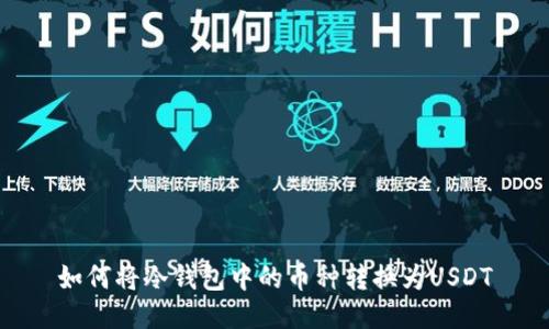 如何将冷钱包中的币种转换为USDT