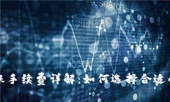 数字货币钱包转账手续费详解：如何选择合适的