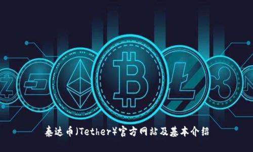 泰达币（Tether）官方网站及基本介绍