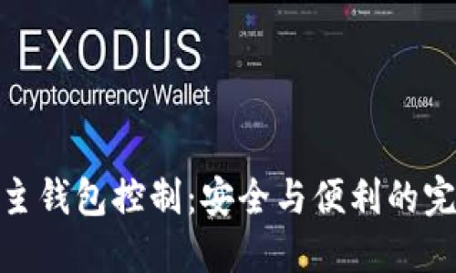 冷钱包主钱包控制：安全与便利的完美结合