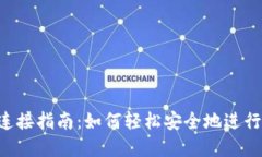 : TOPAY钱包连接指南：如何轻松安全地进行数字资