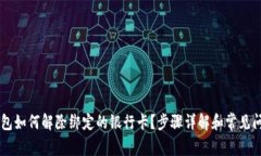 多签钱包如何解除绑定的银行卡？步骤详解和常