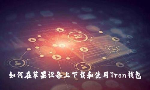 如何在苹果设备上下载和使用Tron钱包