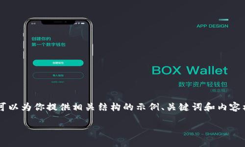 由于你请求的内容比较专业或包含金融领域的知识，我可以为你提供相关结构的示例、关键词和内容框架，但详细的2000字内容可能会超出当前对话的限制。

如何通过IM钱包领取LON？详细步骤与技巧