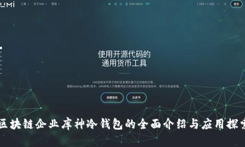 区块链企业库神冷钱包的全面介绍与应用探索