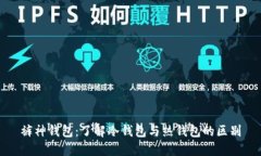 裤神钱包：了解冷钱包与热钱包的区别