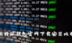 如何从比特派钱包官网下载安装比特派钱包