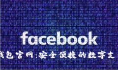 upay钱包官网：安全便捷的数字支付体验