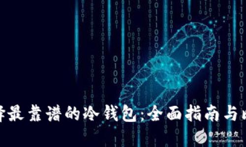 选择最靠谱的冷钱包：全面指南与比较