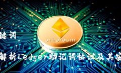 与关键词深入解析Ledger助记词协议及其安全性