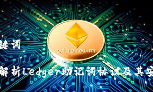 与关键词

深入解析Ledger助记词协议及其安全性