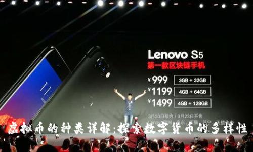 虚拟币的种类详解：探索数字货币的多样性