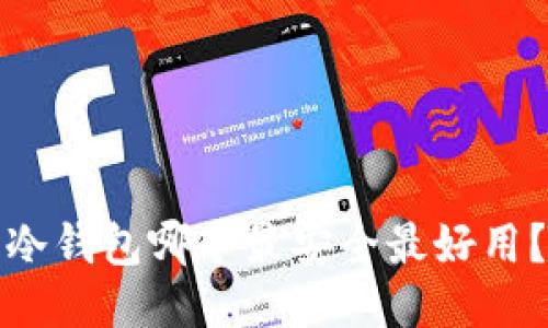 冷钱包哪个最安全最好用？