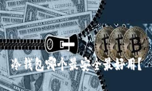 冷钱包哪个最安全最好用？