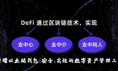 荣耀以太坊钱包：安全、高效的数字资产管理工具