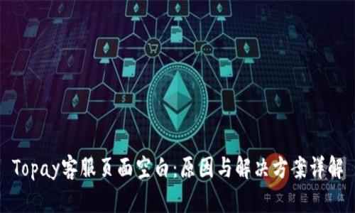 Topay客服页面空白：原因与解决方案详解