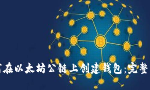 如何在以太坊公链上创建钱包：完整指南