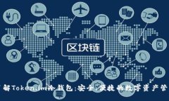 深入了解Token.im冷钱包：安全、便捷的数字资产管