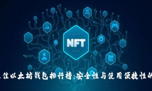 2023年最佳以太坊钱包排行榜：安全性与使用便捷性的完美结合