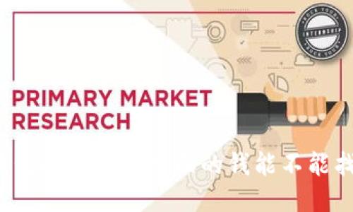 冷钱包换地址了里面的钱能不能找回？