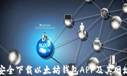 
如何安全下载以太坊钱包APP及其网址推荐