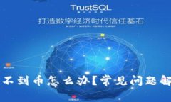 以太坊钱包收不到币怎么办？常见问题解析与解