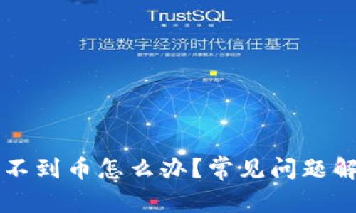 以太坊钱包收不到币怎么办？常见问题解析与解决方案