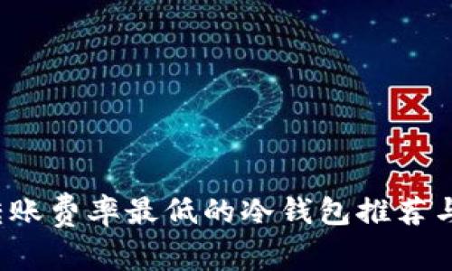 2023年转账费率最低的冷钱包推荐与使用指南