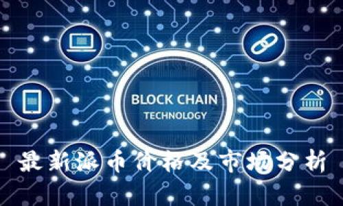 最新派币价格及市场分析