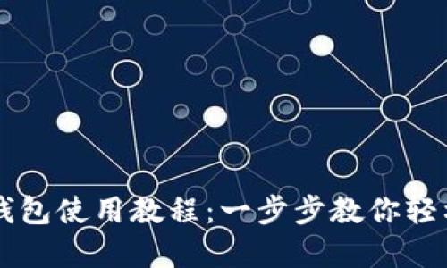 以太坊Parity钱包使用教程：一步步教你轻松管理数字资产