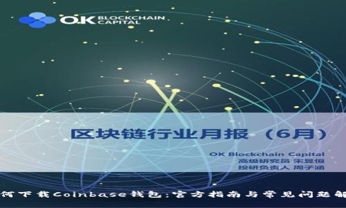 如何下载Coinbase钱包：官方指南与常见问题解答