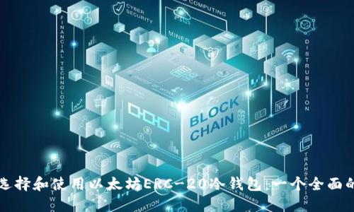 如何选择和使用以太坊ERC-20冷钱包：一个全面的指南