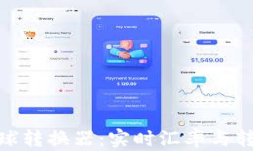 
Pi币全球转换器：实时汇率与转换工具