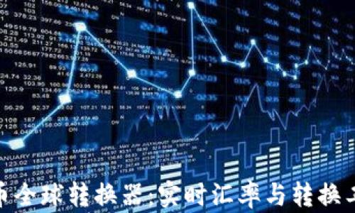 
Pi币全球转换器：实时汇率与转换工具