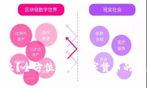 : Ok币是什么？全方位解析数字货币的未来投资潜力