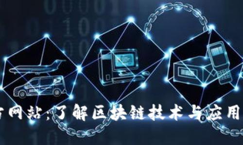 区块链官方网站：了解区块链技术与应用的最佳平台