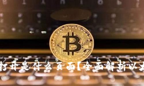 以太坊钱包打开是什么页面？全面解析以太坊钱包界面