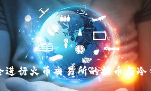 如何安全进行火币交易所的提币与冷钱包管理