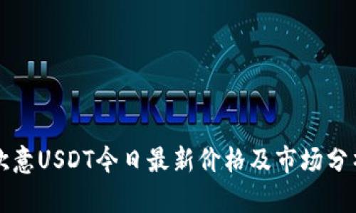 欧意USDT今日最新价格及市场分析