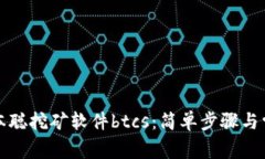 如何下载中本聪挖矿软件btcs：简单步骤与常见问