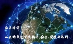 和关键词以太坊钱包下载指南：安全、便捷的选