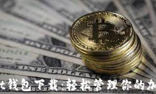 
Coinpot钱包下载：轻松管理你的加密资产