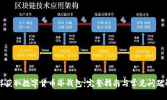 怎样获取数字货币冷钱包：完整指南与常见问题