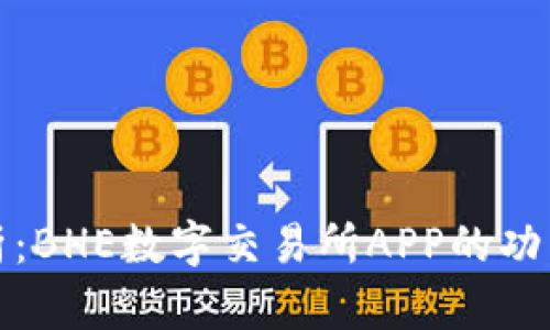 全面解析：BHE数字交易所APP的功能与优势