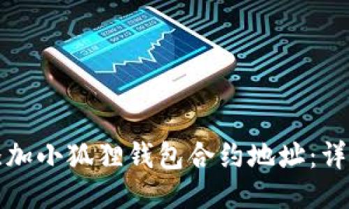 如何添加小狐狸钱包合约地址：详细指南