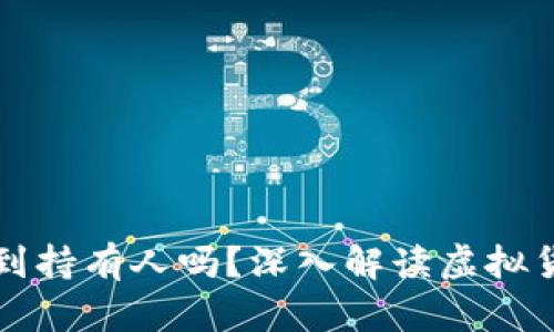 虚拟币账户能查到持有人吗？深入解读虚拟货币隐私与透明性