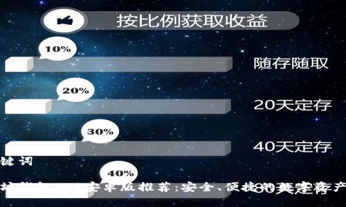 和关键词

以太坊钱包APP安卓版推荐：安全、便捷的数字资产管理