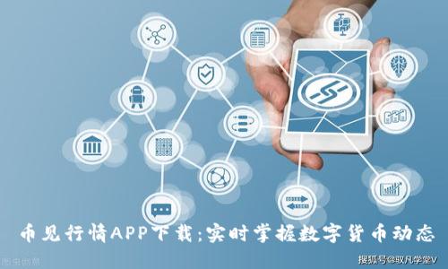 币见行情APP下载：实时掌握数字货币动态