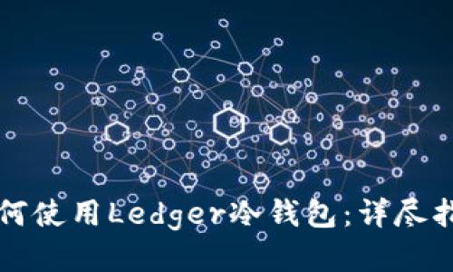 如何使用Ledger冷钱包：详尽指南