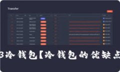 什么是Wed3冷钱包？冷钱包的优缺点及使用指南